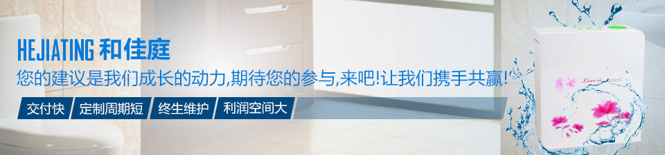 和佳庭交付快、定制周期短、終生維護(hù)、利潤(rùn)空間大